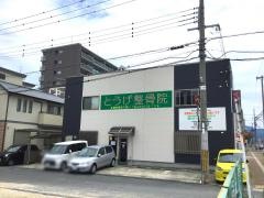 とうげ整骨院
