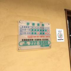 やました接骨院