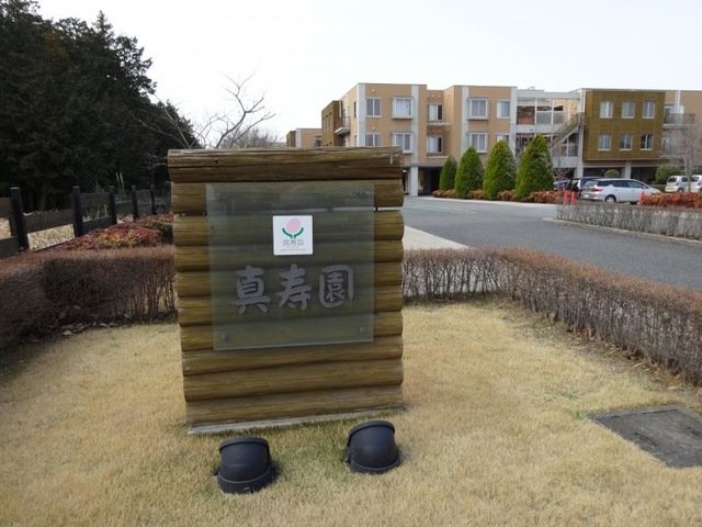 真寿園