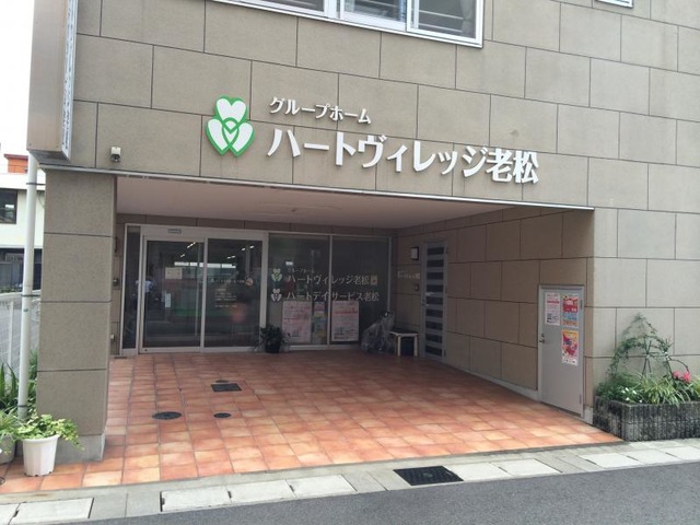 ハートヴィレッジ老松 施設外観