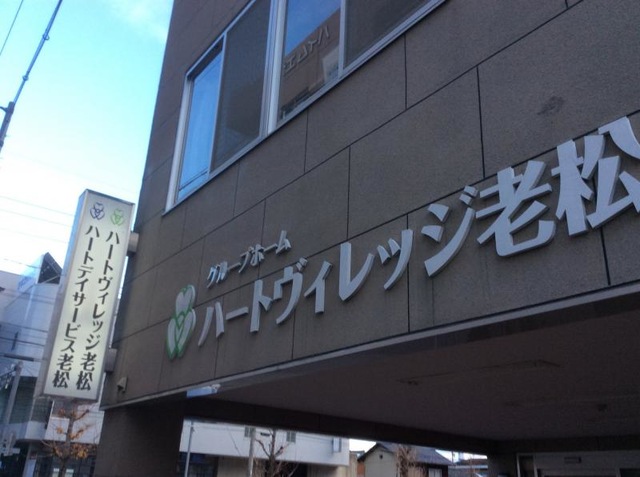 ハートヴィレッジ老松 施設外観