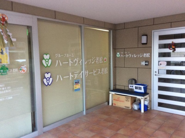 ハートヴィレッジ老松 施設外観