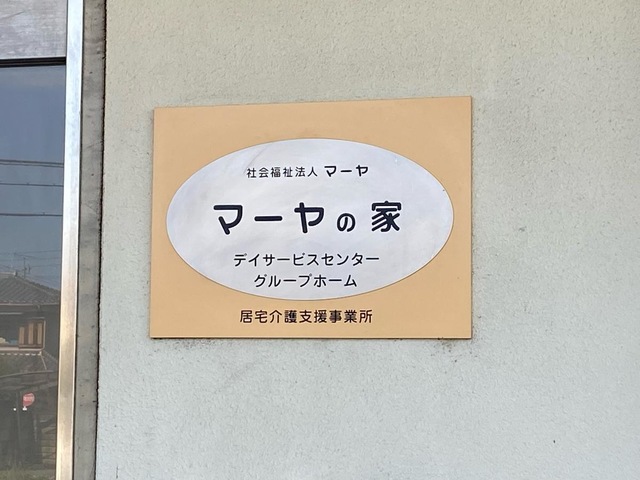 マーヤの家