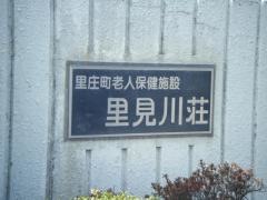 里見川荘