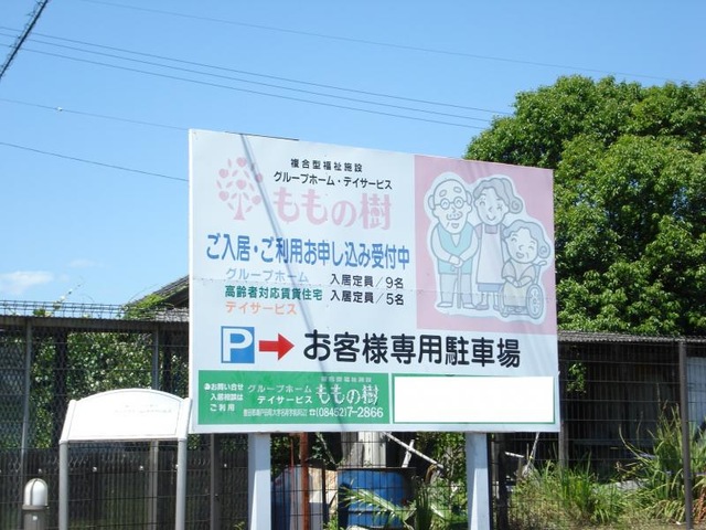 ももの樹 看板
