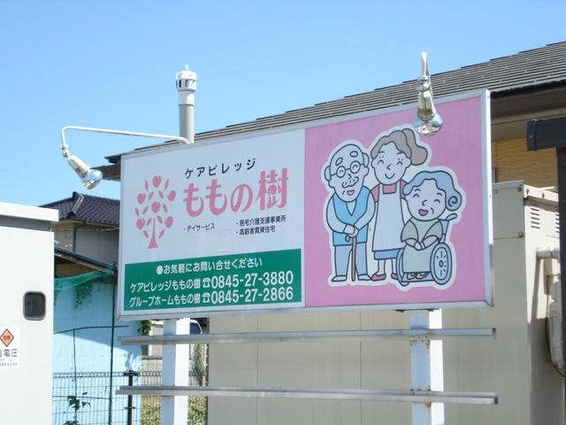 ももの樹 看板