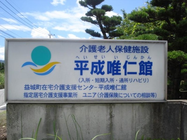 平成唯仁館 看板