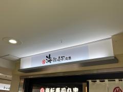 海転寿司丸忠　サンロード店