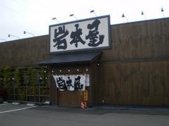 岩本屋　金沢駅西店