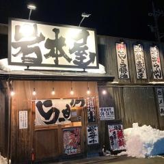 岩本屋　金沢駅西店