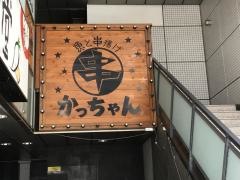 串かっちゃん　広島店
