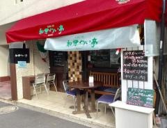 和伊わい亭