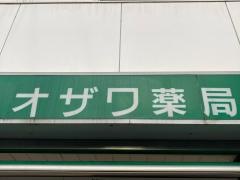 オザワ薬局
