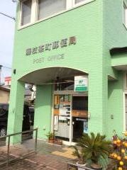 藤枝茶町郵便局