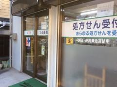 つる薬局