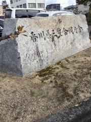 西讃保健福祉事務所