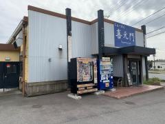 喜元門 つくばサイエンス大通り店