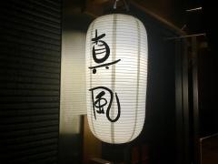 酒蔵真風