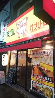 肉バルガブリＬ