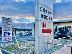 三重ダイハツ販売鈴鹿白子店