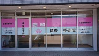 健桜整骨院