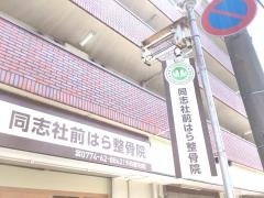 同志社前はら整骨院