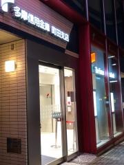 多摩信用金庫町田支店