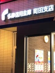 多摩信用金庫町田支店