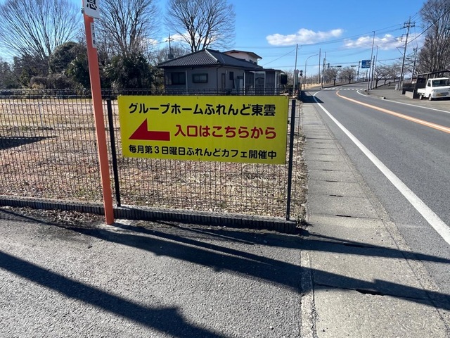 グループホームふれんど東雲