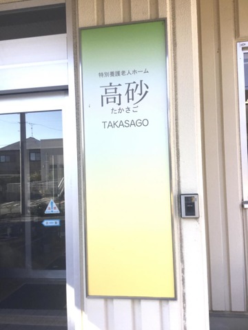 特別養護老人ホーム高砂
