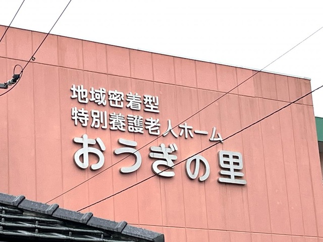 地域密着型特別養護老人ホーム　おうぎの里