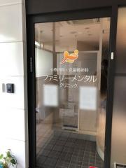 ファミリーメンタルクリニック