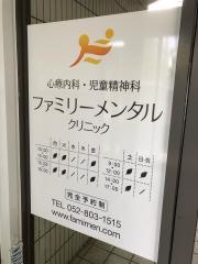 ファミリーメンタルクリニック