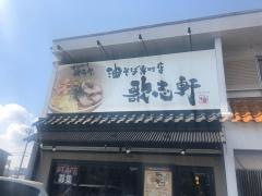 歌志軒　三河安城店