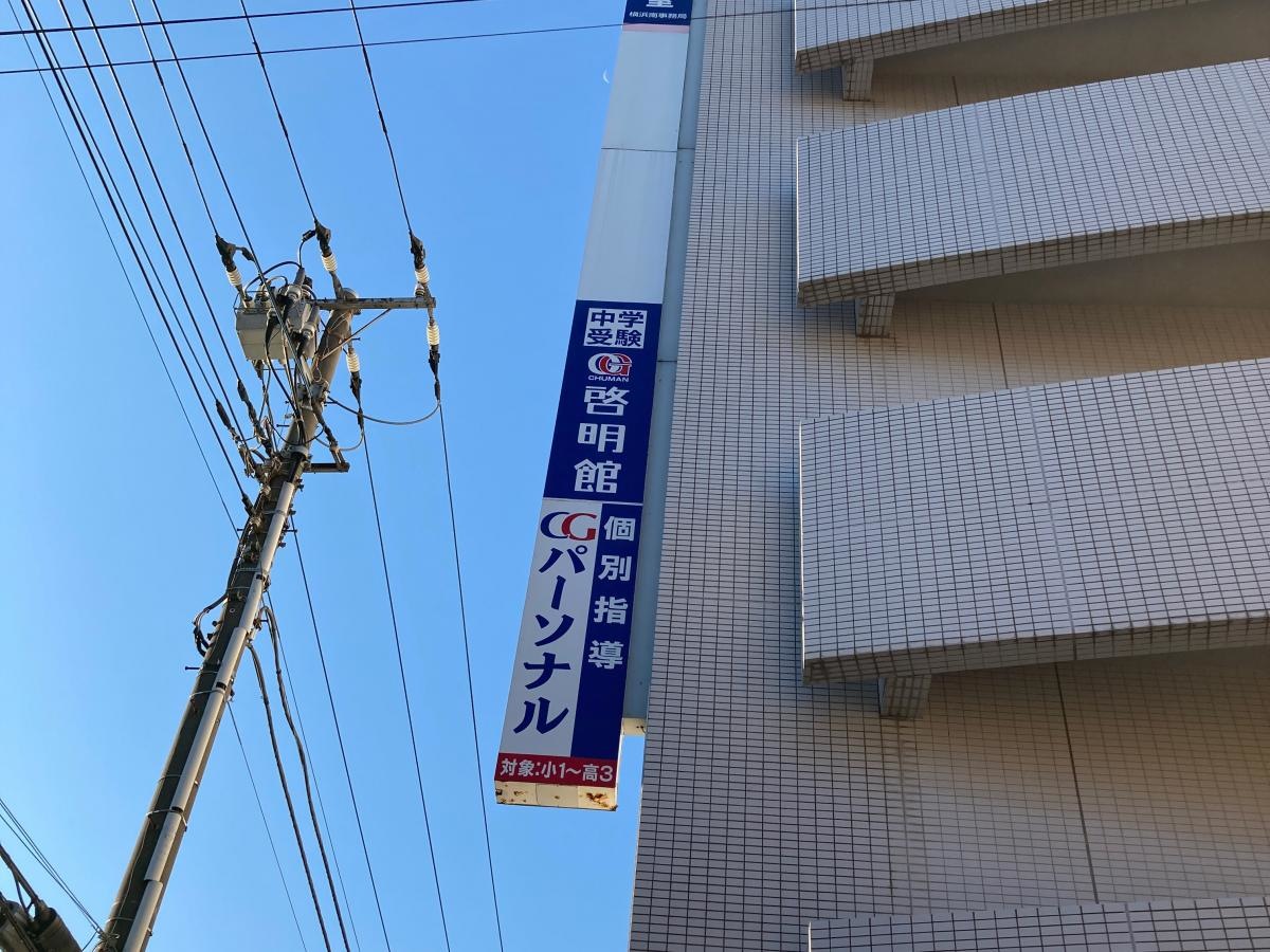 CG啓明館　東戸塚スクール