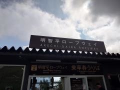 明智平駅