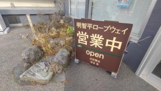 明智平駅