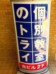 個別教室のトライ　中筋駅前校