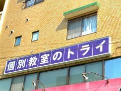 個別教室のトライ　中筋駅前校