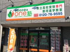 個別指導のｏｎｅ塾　那珂進学教室