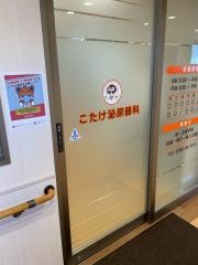 こたけ泌尿器科
