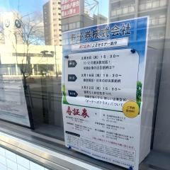 寿証券株式会社　大曽根営業所