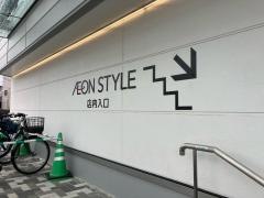 イオンスタイル天王町