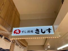 すし酒場さしす　博多マイング店