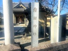 霜凝神社