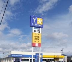 薬王堂八戸新井田店
