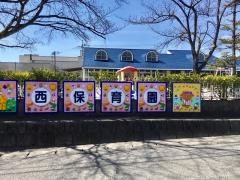 鹿沼市西保育園