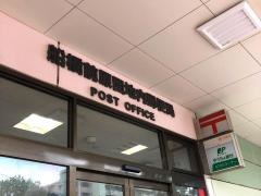 船橋前原団地内郵便局