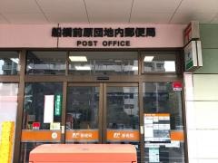 船橋前原団地内郵便局