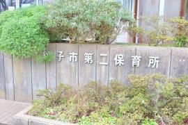 第二保育所